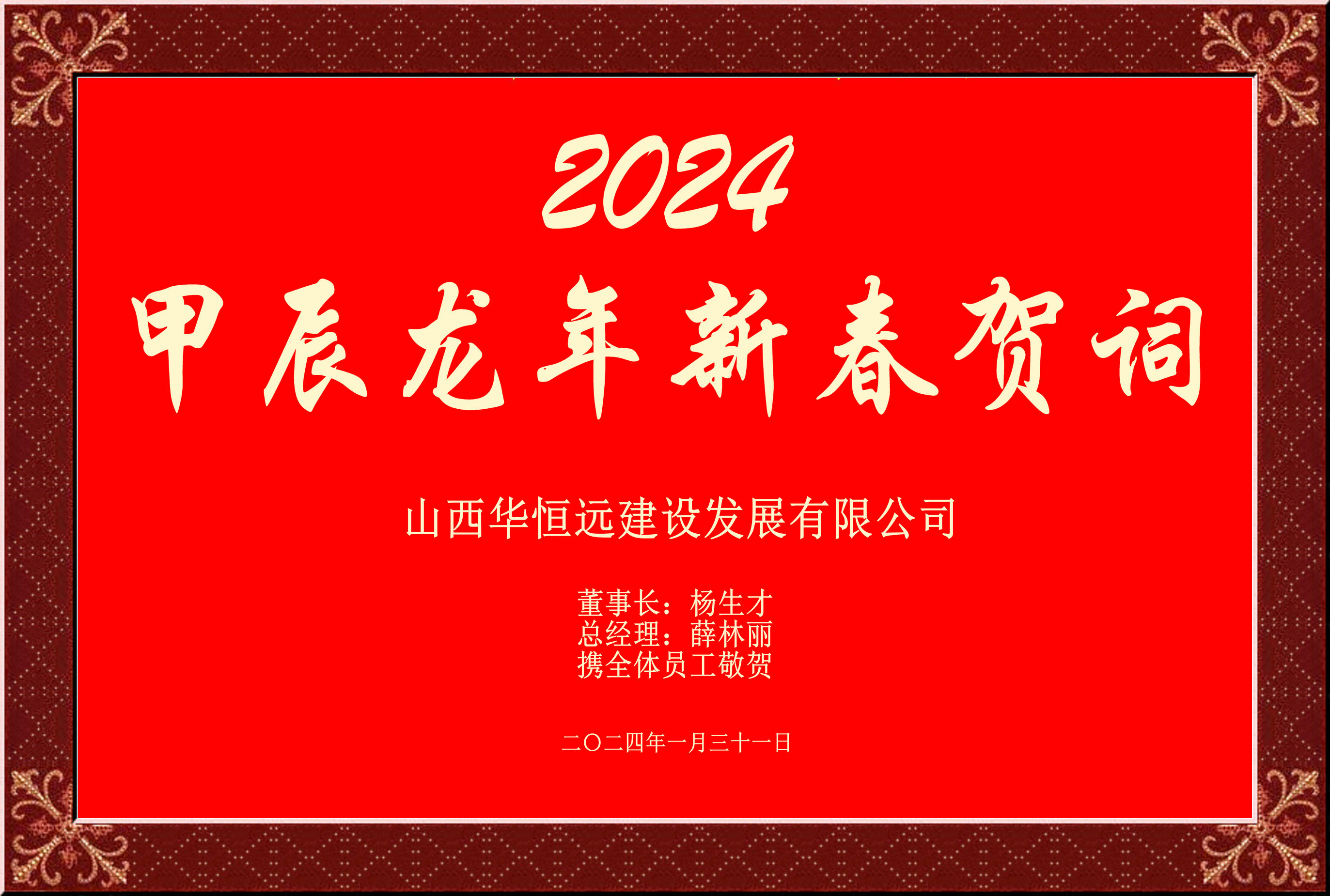 惟愿我華恒遠成就夢(mèng)想——事業(yè)蓬博！貢獻社會(huì )！惠澤萬(wàn)家！給大家拜個(gè)早年啦！