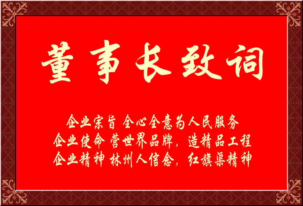 董事長(cháng)致詞